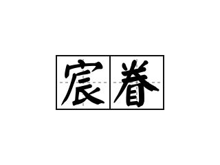 宸造句|宸